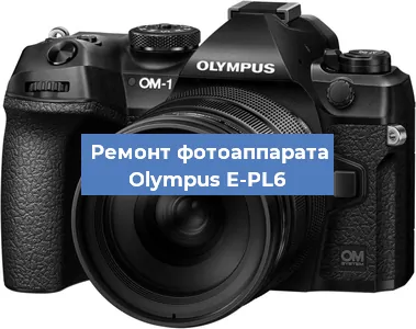 Замена линзы на фотоаппарате Olympus E-PL6 в Волгограде